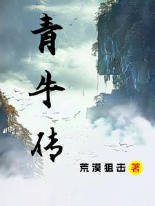 青牛白马的传说