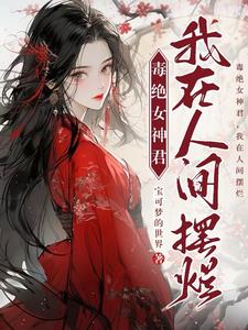 毒绝女神君:我在人间摆烂