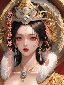 梦回唐朝武则天登基